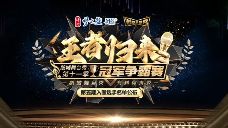 鹅城舞台秀丨“王者归来”2025年鹅城舞台秀第十一季第五期入围选手，新鲜“出炉”！~