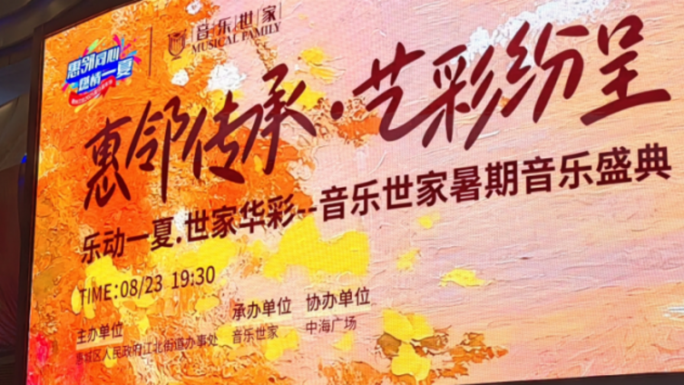 分馆动态 | “惠邻传承、艺彩纷呈”2025江北街道暑期音乐盛典燃情上演