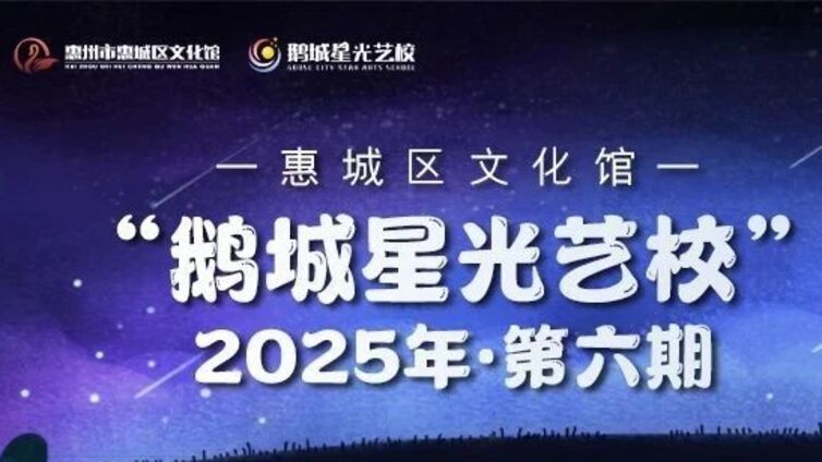 鹅城星光艺校丨不要宅在家里啦！来“鹅城星光艺校”追逐艺术梦想，35门精彩课程等你来选~