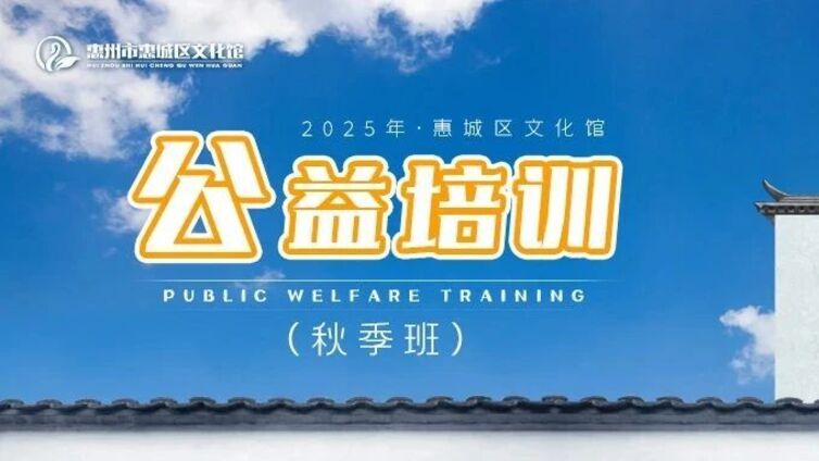 公益培训丨秋高气爽，学艺无疆：秋季公益课程报名准备启动啦！