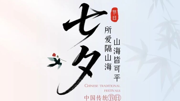 我们的节日•精神的家园丨每天有每天的快乐，今日是“七夕”快乐！~