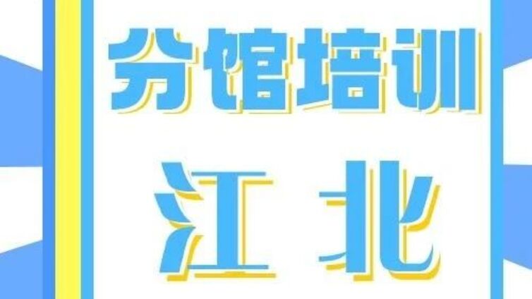 分馆培训 | 缤纷夏日 快乐成长——江北街道暑托班圆满结业