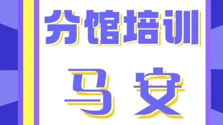 分馆培训 | 相约马安 “艺”起过暑假
