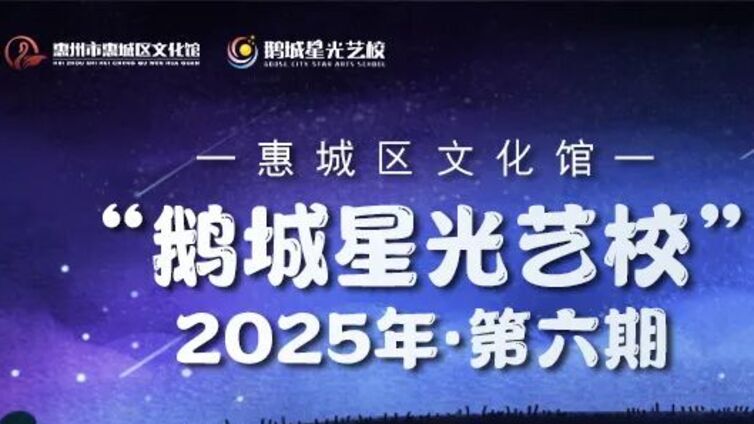 鹅城星光艺校丨2025年第六期特色课程介绍篇（二）