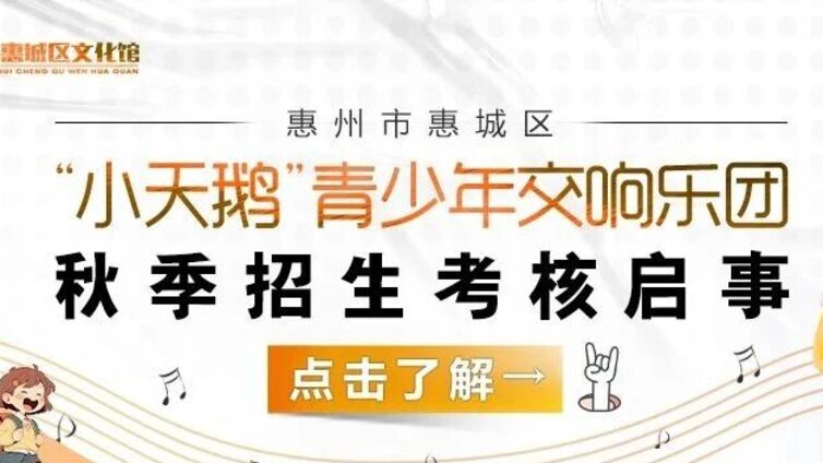 小天鹅 | 惠州市惠城区“小天鹅”青少年交响乐团秋季招生考核启事