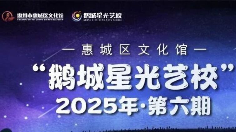 鹅城星光艺校丨2025年第六期特色课程介绍篇（三）