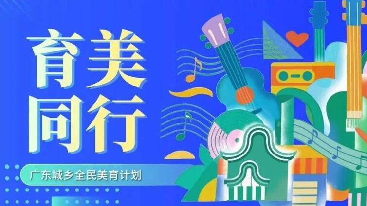 【育美同行】秋稔伴书香，美育共成长！9月邀你共赴城乡艺术之约！