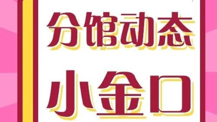 分馆培训 | 手慢无！小金口居民专享“低偿”艺能班，名额有限！