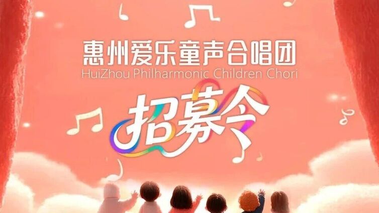 招募令丨惠州爱乐童声合唱团2025招新啦~邀你加入音乐之旅！