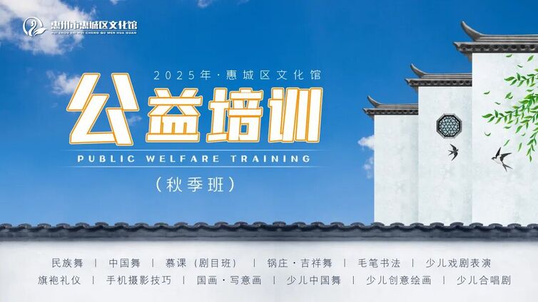 公益培训丨惠城区文化馆2025年公益培训（秋季班）录取名单公布