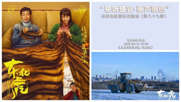 视听盛宴·惠声惠色 | 聚焦东北小城的生活图景