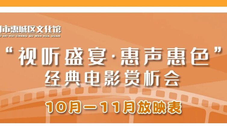 视听盛宴·惠声惠色 | 10月-11月放映表来啦~快点进来看看有没有你喜欢的电影！