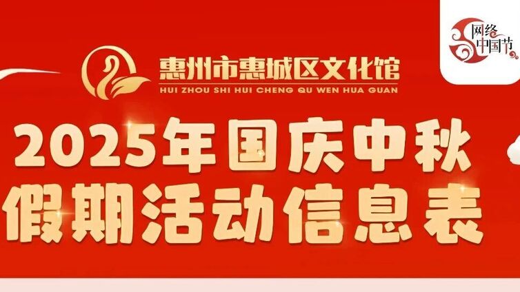 2025年惠城区文化馆国庆·中秋假期活动信息一览表
