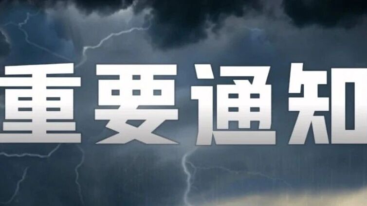通知丨风王“桦加沙”预警，暂停所有活动和课程
