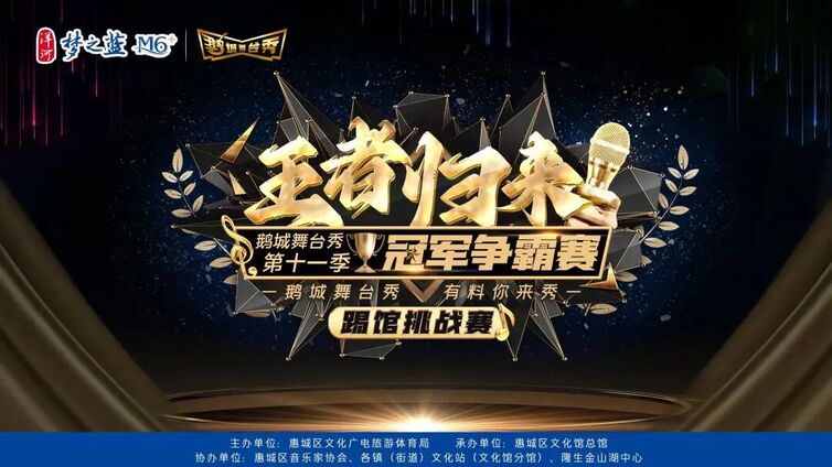 鹅城舞台秀丨“鹅城舞台秀”第十一季：凝聚十年，超越期待【“踢馆挑战赛”晋级前十名选手公布】~