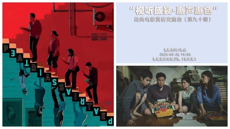 视听盛宴•惠声惠色 | 一场荒诞却残酷的阶层寓言