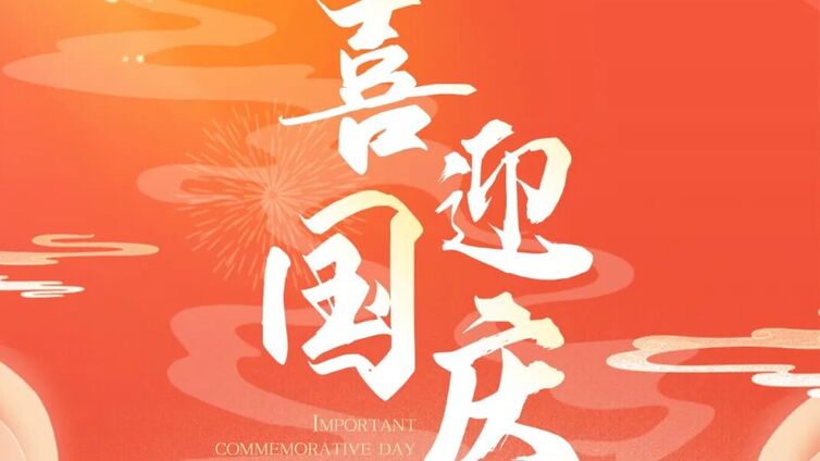 祝福祖国，繁荣昌盛