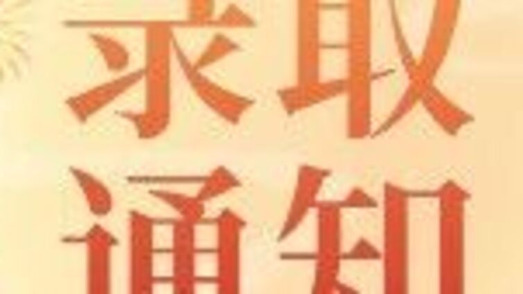 录取通知丨2025年惠州爱乐童声合唱团录取名单公示