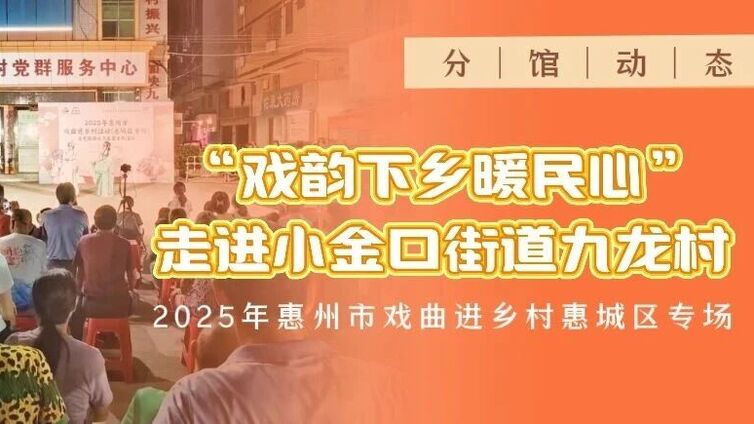 分馆动态丨“戏韵下乡暖民心”走进小金口街道九龙村