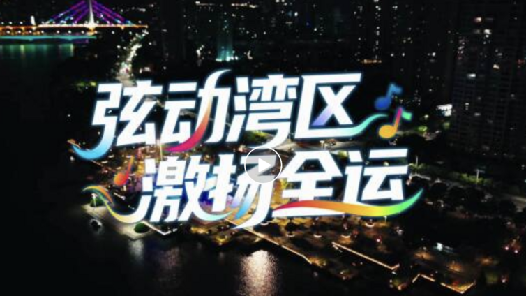 弦动湾区 激扬全运！ 第四届粤港澳大湾区吉他文化艺术展演启幕！