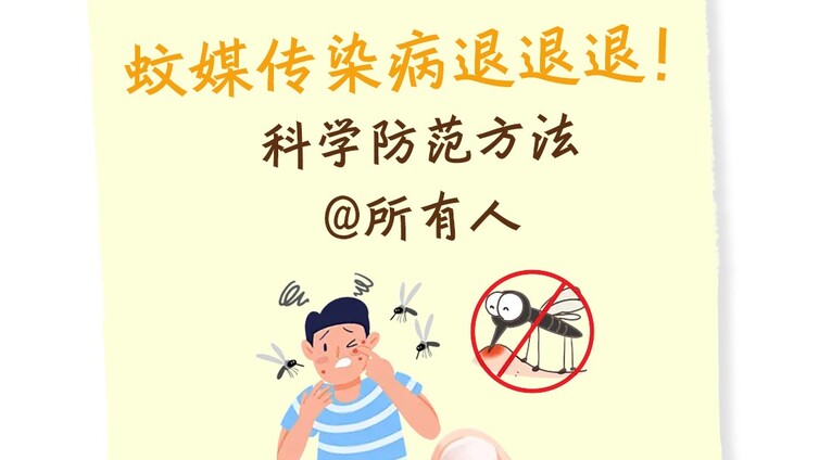 “秋蚊”猛于虎，防范蚊子最后的疯狂！