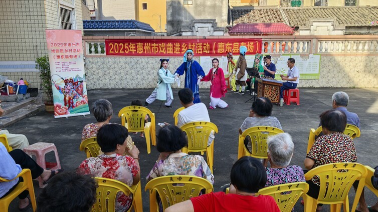 2025年惠州市戏曲进乡村活动（惠东县专场）圆满收官