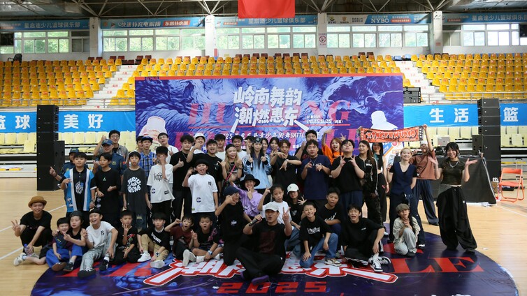 “岭南舞韵 潮燃惠东”—— 2025年惠东县青少年街舞Battle大赛圆满落幕