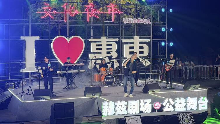 惠东文化夜市——赫兹剧场·公益舞台第二期粤语经典之夜嗨翻全场！