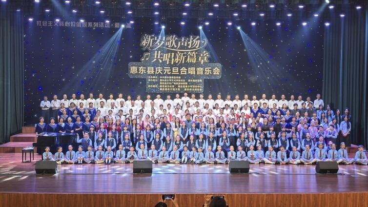 “新岁歌声扬 共唱新篇章”惠东县“庆元旦”合唱音乐会圆满落幕