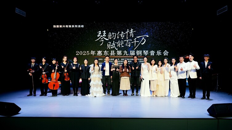 “琴韵传情 赋能百千万”2025年惠东县第九届钢琴音乐会圆满举行
