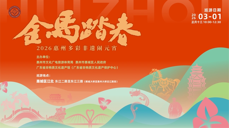 【巡游路线及展演点】“金马踏春”2026惠州多彩非遗闹元宵大巡游