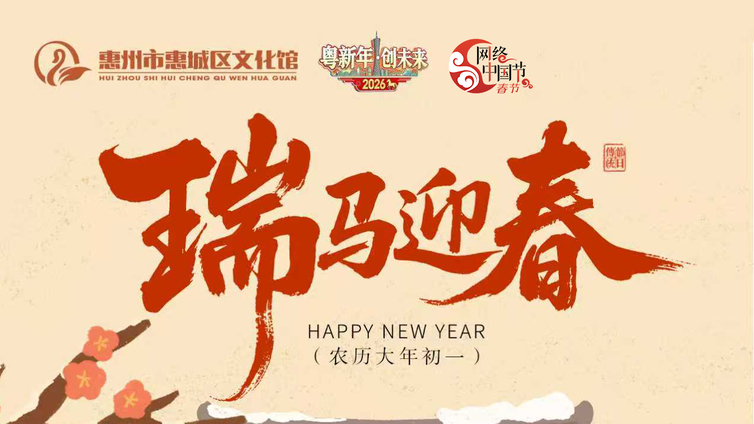 节日｜惠城区文化馆祝大家马年大吉，马到成功！