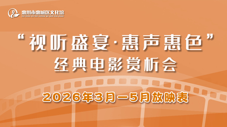 视听盛宴·惠声惠色 | 2026年3月-2026年5月排期表来啦~快来pick你的最爱！
