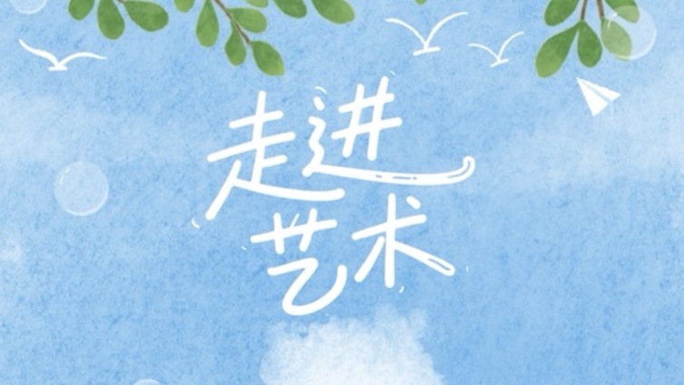 走进艺术｜蓄力正当时，暑期公益培训开启艺能快充