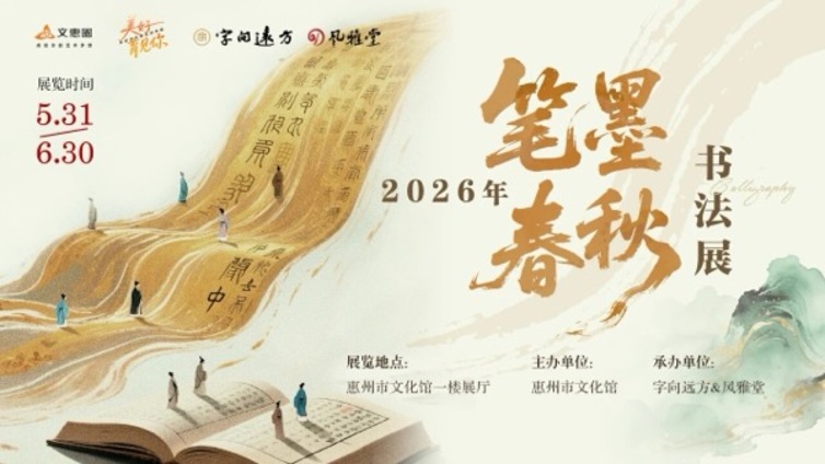 馆内动态丨2026年“笔墨春秋”书法展圆满启幕