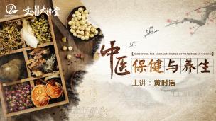 中医保健与养生  主讲：黄时浩