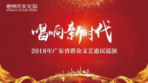 唱响新时代——2018广东省群众文艺惠民巡演活动