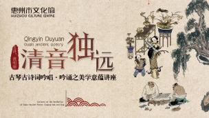 清音独远—古琴古诗词吟唱、吟诵之美学意蕴