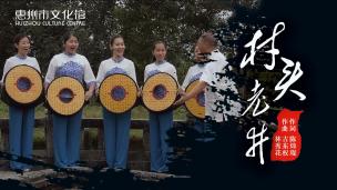 《村头老井》MV  