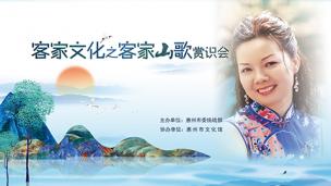客家文化之客家山歌赏识会 黄红英
