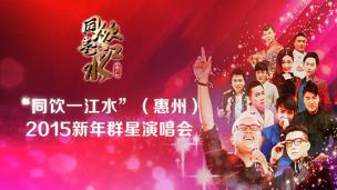 “同饮一江水”（惠州）2015新年群星演唱会