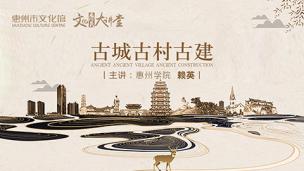 古城 古村 古建 惠州学院 赖瑛