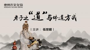 老子之“道”与体道方式  伍世昭
