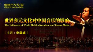 世界多元文化对中国音乐的影响 李复斌