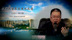 水墨画鉴赏与用水之道  潘小明