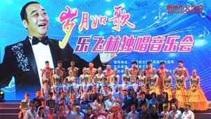 岁月如歌乐飞林独唱音乐会