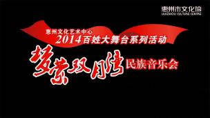 2014百姓大舞台系列活动“梦萦双月湾”民族音乐会