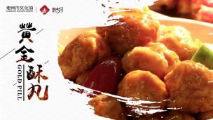 讲古仔：黄金酥丸