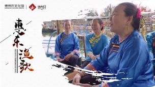 讲古仔：惠东渔歌