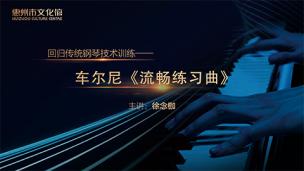 回归传统钢琴技术训练  徐念枷